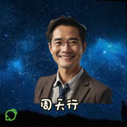 周天行